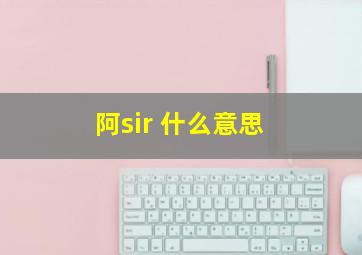 阿sir 什么意思